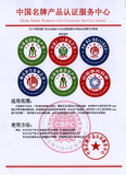 中国名牌产品认证服务中心